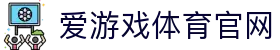爱游戏 (AYX)官方网站 - 实时比分与电竞赛事直播平台